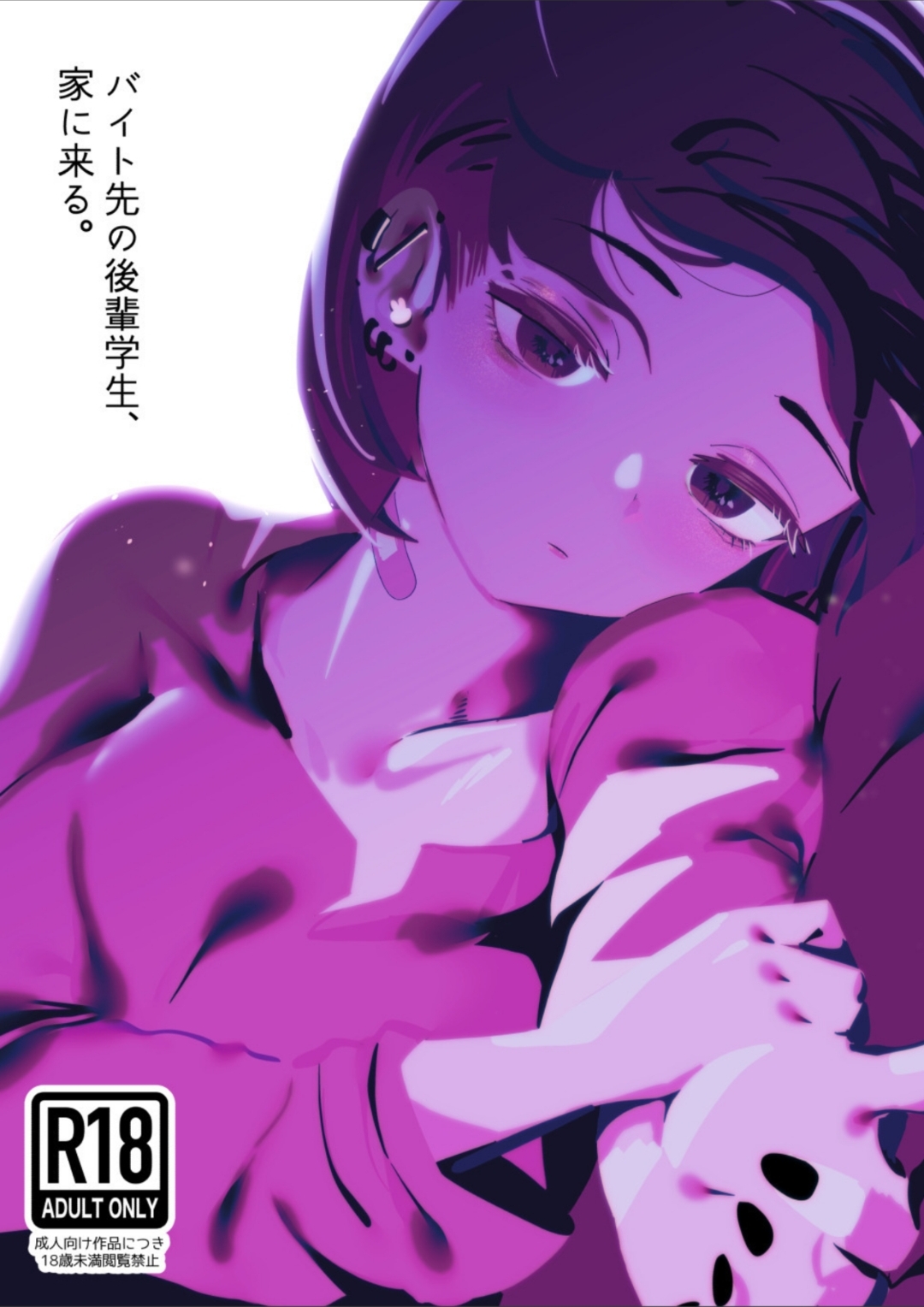 バイト先の後輩学生、家に来る page 1 full