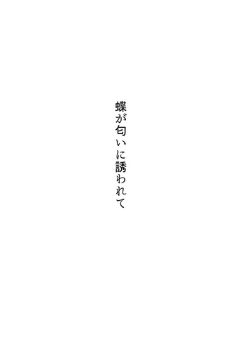 [Kugatsu Kokonoka (Iwashita Kei)] Chou ga Nioi ni Sasowarete [Digital] cover