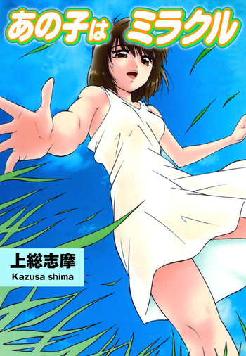 [Kazusa Shima] Anoko wa Miracle [Digital] cover