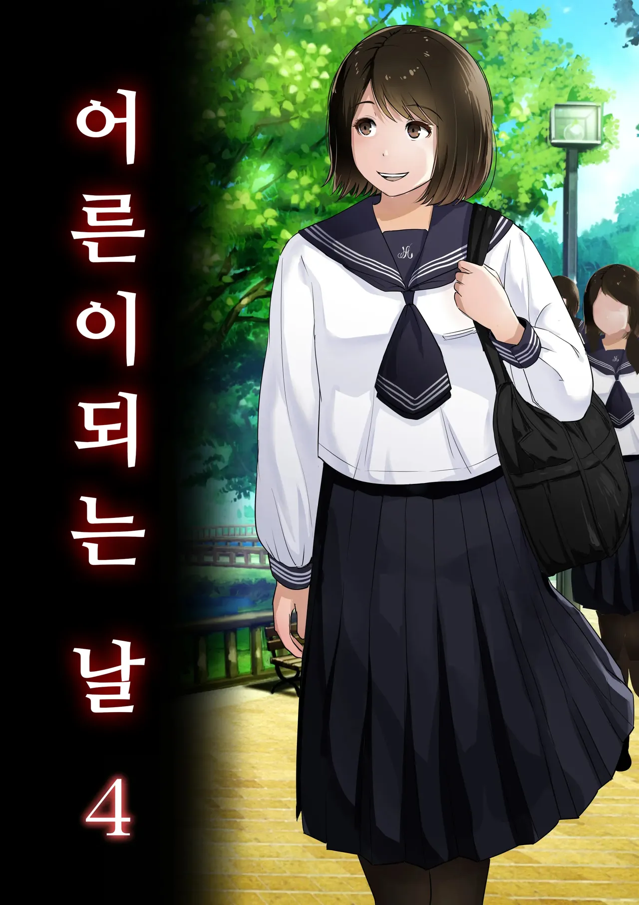 Otona ni Naru Hi 4 | 어른이 되는 날 4 page 1 full