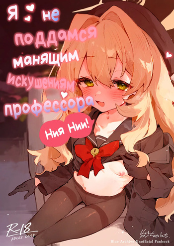 [Rimu Chanchi (Uni Cream Korokke)] Niyaniya Kyouju no Ama Zeme Gotoki ni Makenai ga!? | Я не поддамся манящим искушениям профессора Ниянии! (Blue Archive) [Russian] [Telegram_COHQTG] [Digital] cover