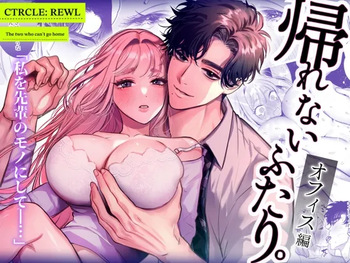 [Rewl] Kaerenai Futari -Office Hen- [Digital] cover