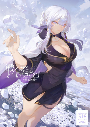 [Nekono Oyashiro (Mashu)] Ikusa Otome to Ikusa Goto! -Ikusa Otome Hen- cover