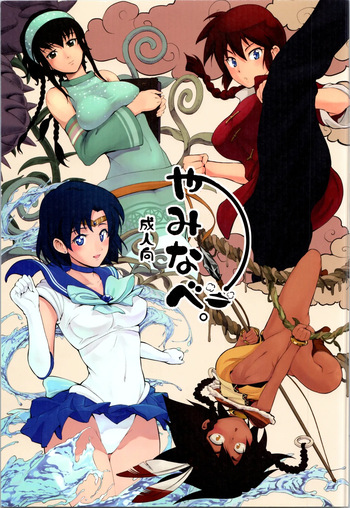 [Black Pepper (Kurokoshi You)] Yaminabe cover