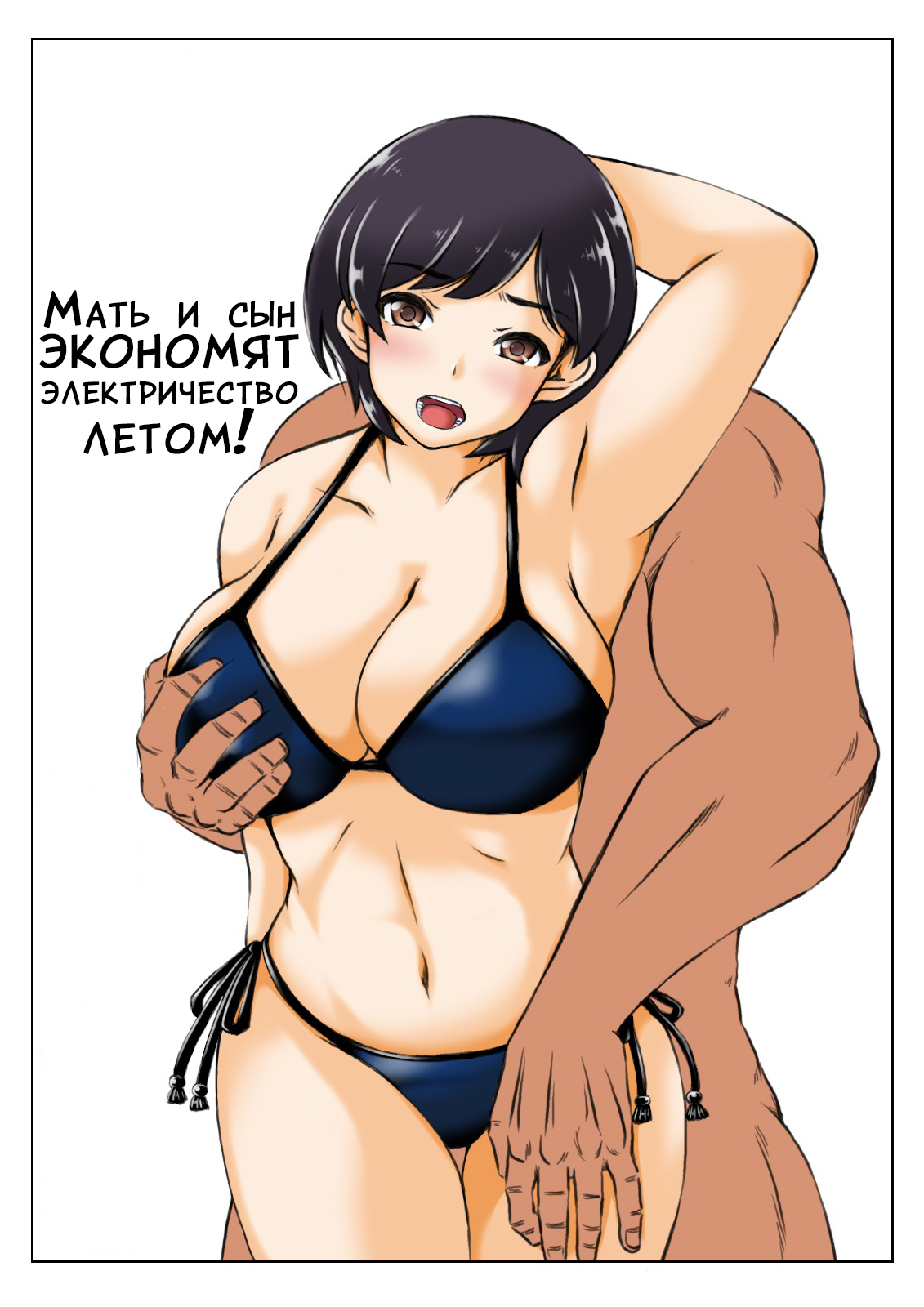 Haha to Musuko no Natsu no Denki Setsuyakujutsu page 1 full