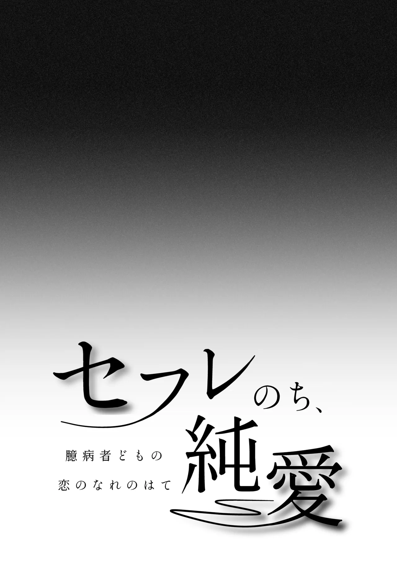 セフレのち純愛～臆病者どもの恋のなれのはて～ page 2 full