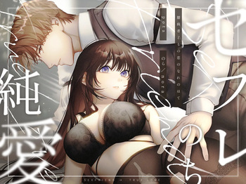 [pota (nora)] セフレのち純愛～臆病者どもの恋のなれのはて～ cover