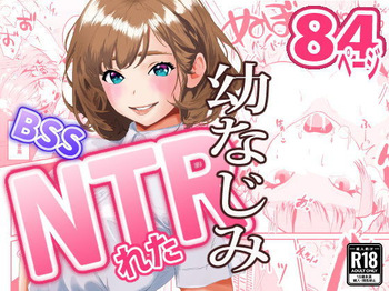 [三色パン工房]NTRれた幼なじみの距離感がおかしな件 cover