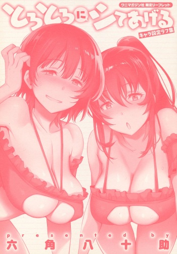 [Rokkaku Yasosuke] Torotoro ni Shite Ageru Ichibu Kyousan Shoten Wanimagazine Sha Gentei Leaflet Chara Settei Rough Shuu cover