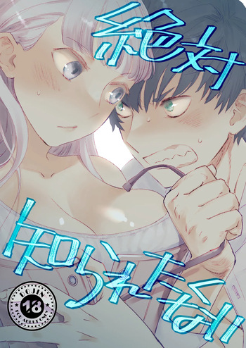[Rosa_ceae (山吹しろと)] 絶対知られたくない cover