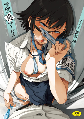 [Kasetsu Makoto] Gakuen Ura Service [Digital] cover