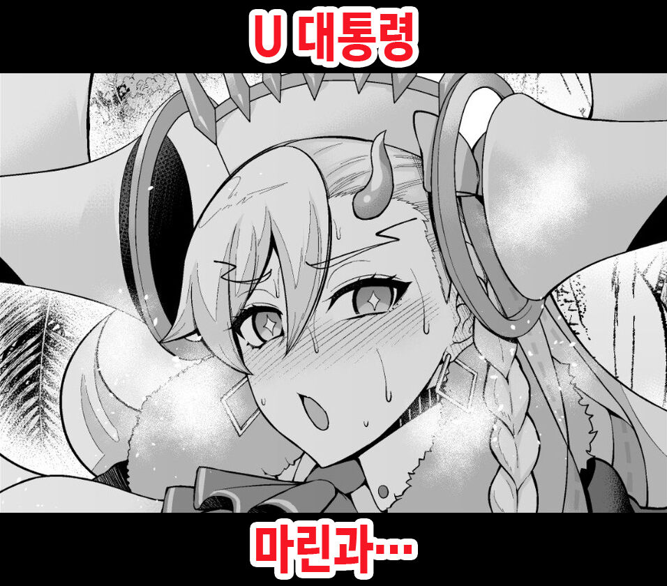 U Daitouryou, Marine to Ichatsuku | U 대통령, 마린과… page 1 full