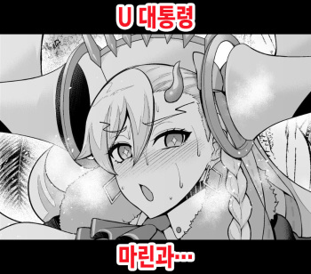 [Ankoman] U Daitouryou, Marine to Ichatsuku | U 대통령, 마린과… (Fate/Grand Order) [Korean] cover