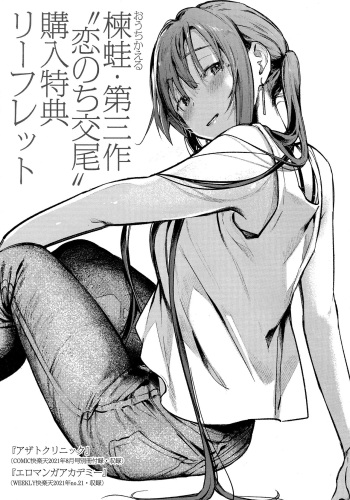 [Ouchi Kaeru] Koi Nochi Koubi Ichibu Kyousan Shoten Kounyu Tokuten Leaflet cover