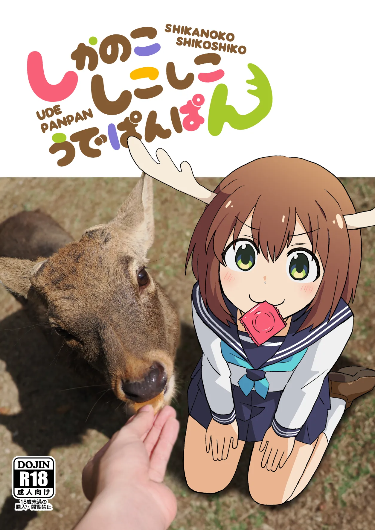 Shikanoko Shikoshiko Ude Panpan page 1 full