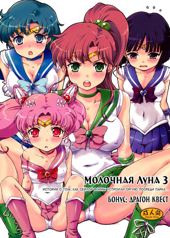 (C80) [Oboro & Tempo Gensui Dou (Tempo Gensui)] Milky Moon 3 + Omake | Молочная Луна 3. История о том, как Сейлор Воины устроили оргию посреди парка + Бонус: Драгон Квест (Bishoujo Senshi Sailor Moon, Dragon Quest V) [Russian] [velv3tchan] cover