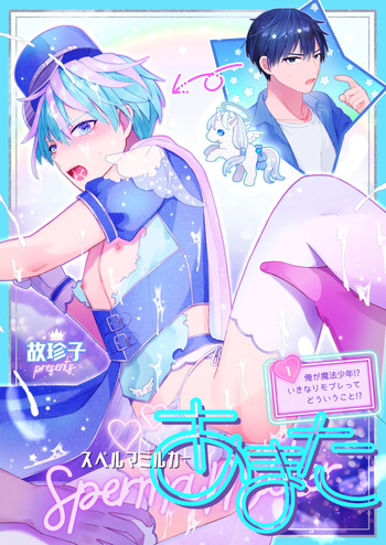 [TINGA (故珍子)] スペルマミルカーあまた 第1話 ～俺が魔法少年!?いきなりモブレってどういうこと!?～ cover