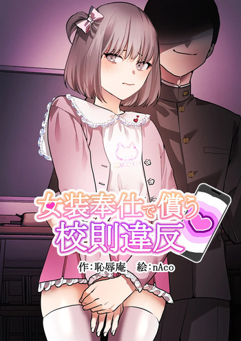 [Chijoku An (nAco)] Crossdressing service to compensate for school violations [English] cover