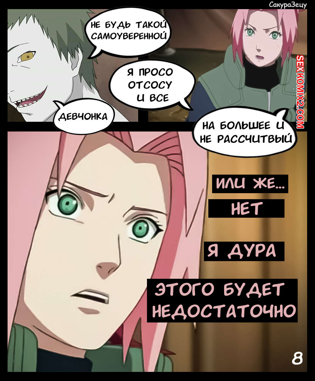 Наруто. СакураЗецу. Часть 1. SakuraZetsu. KristoLin for sexkomix2.com page 9 full