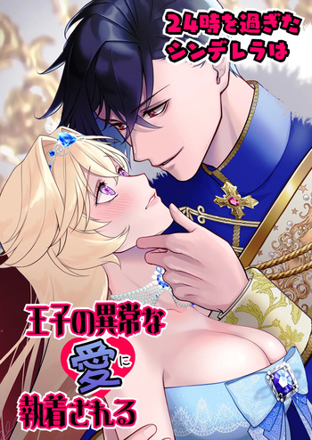 [ever after (鷹司みか)] 24時を過ぎたシンデレラは王子の異常な愛に執着される cover