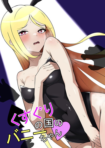 [Genkai Shoujo (Iruiru)] Bunny Girl's Adventures in Wonderland cover