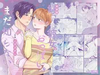 [THE猥談 (イゲドアハ)] 超超超好きな彼女のおっぱいをまだ知らない cover