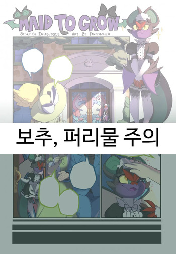 [PawSmasher] Maid to Grow | 메이드는 성장중 (Pokémon) cover