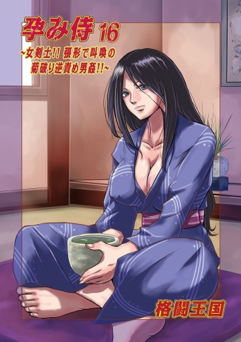 [Kakutou Oukoku] Harami samurai 16 cover