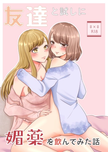 [Old Rose (Yukari Mion)]  Tomodachi to Tameshi ni Biyaku o Nonde Mita Hanashi cover