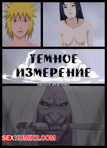 Наруто. Темное Измерение. The Dark Dimension. KristoLin. for sexkomix2.com cover