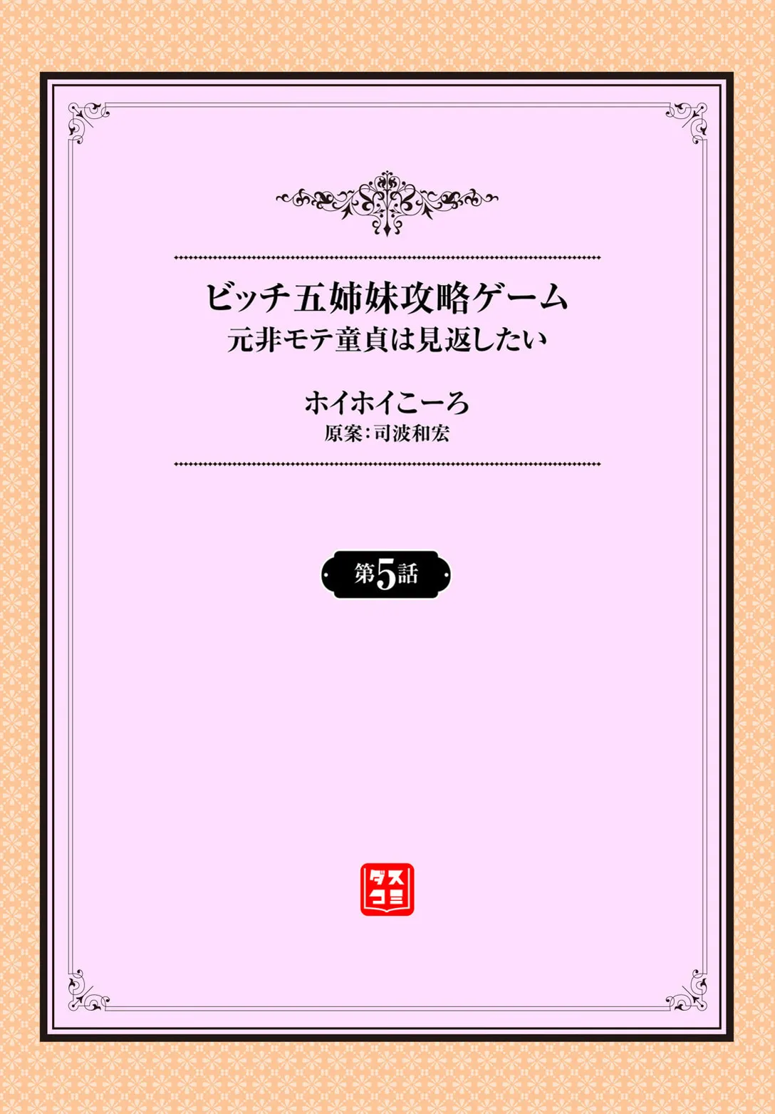 元・非モテ童貞は見返したい！～ビッチ五姉妹攻略ゲーム～ 5話 page 2 full
