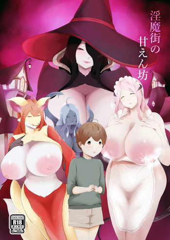 淫魔街の甘えん坊 cover
