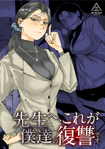 [Misaki (Ruriiro Sugar)] Sensei e, Kore ga Boku-tachi no Fukushuu desu. cover