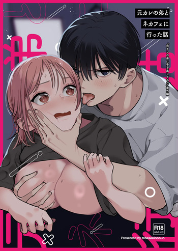 [てばさきのぶお (元カレの弟)] 元カレの弟とネカフェに行った話 cover