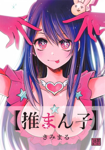 (C102) [Studio KIMIGABUCHI (Kimimaru)] Omanko (Oshi no Ko) cover