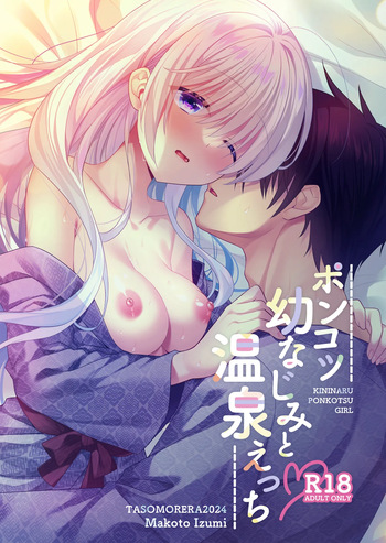 [Tasomorera (Izumi Makoto)]  Ponkotsu Osananajimi to Onsen Ecchi [Digital] cover