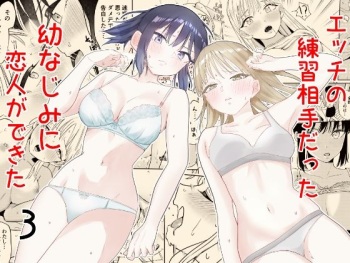 [南波] エッチの練習相手だった幼なじみに恋人ができた3 cover