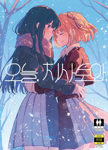 [Energia (Pikachi)] Kyou, Chisato to - Tonight, my first time with Chisato | 오늘, 치사토와 (Lycoris Recoil) [Korean] [Digital] cover