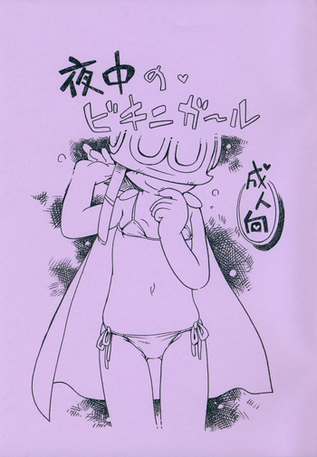 (C105) [Puchi-ya (Hoshino Fuuta)] Yonaka no Bikini Girl (Perman) cover