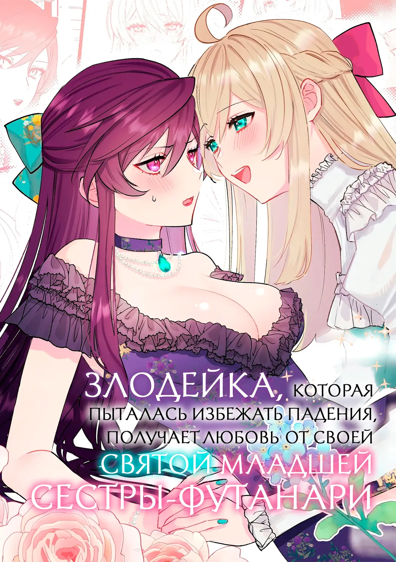 Danzai Route o Kaihi Shiyou to Shita Akuyaku Reijou wa Futanari Seijo no Imouto ni Dekiai Saremashita | Злодейка, которая пыталась избежать падения, получает любовь от своей святой младшей сестры-футанари page 1 full