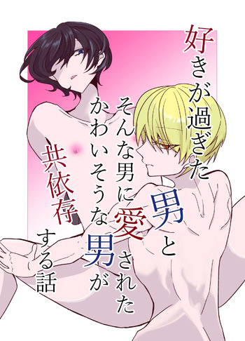 [病×病 (五家宝翠)] 好きが過ぎた男とそんな男に愛されたかわいそうな男が共依存する話 cover