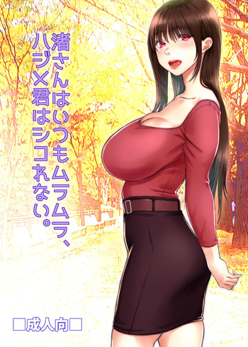 [Sonna no ato no Matsuri janai desuka (Morino.)] Nagisa-san wa Itsumo Muramura, Hajime-kun wa Shikorenai. cover