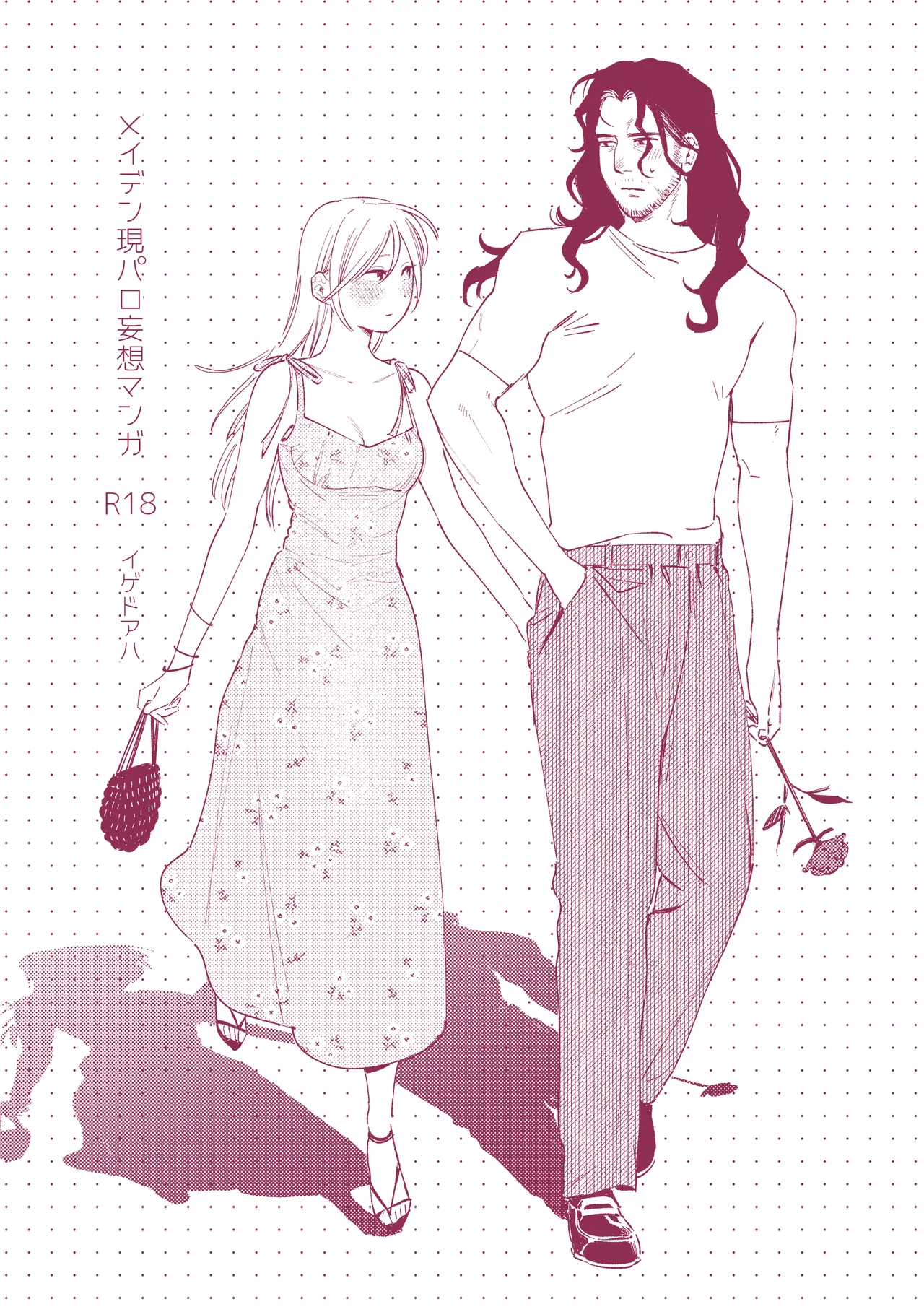 メイデン現パロ妄想マンガ page 1 full