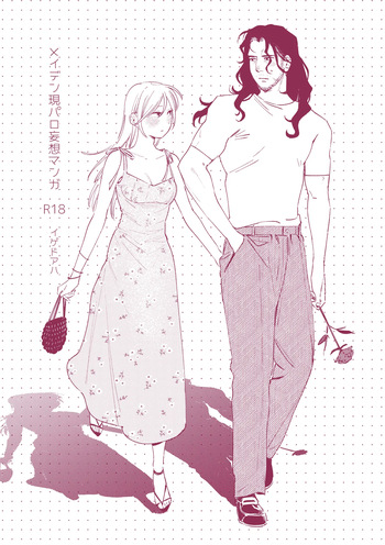 [イゲドアハ] メイデン現パロ妄想マンガ cover