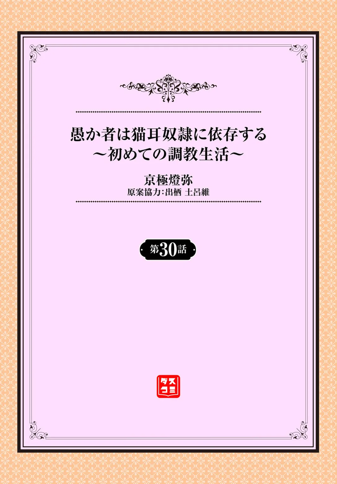 Orokamono wa Nekomimi Dorei ni Izon suru ~Hajimete no Choukyou Seikatsu~ 30 page 2 full