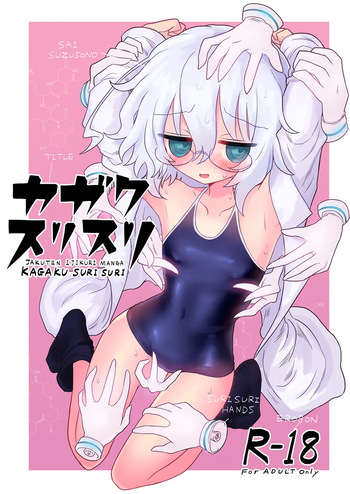 [Shadan Katsudoh (Kyuusuikei)] Kagaku suri suri [Digital] cover