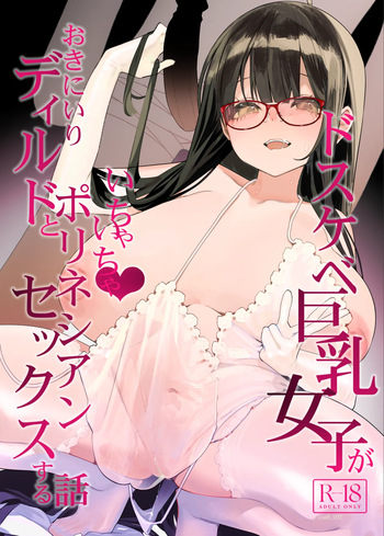 [Condiment Moderately (Maeshima Ryou)] ドスケベ巨乳女子がおきにいりディルドといちゃいちゃポリネシアンセックスする話 [Digital] cover