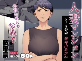 [Tamagou] 人妻マンション 515号室・新井山あかね cover