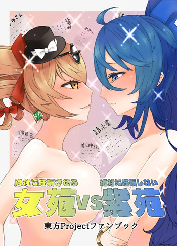 [Kee Sanpo (Kee-san)] Zettai ni Ninshin saseru Joon VS Zettai ni Ninshin shinai Shion | Absolutely will get you pregnant Joon VS. Absolutely will not get pregnant Shion (Touhou Project) [English] [Digital] cover