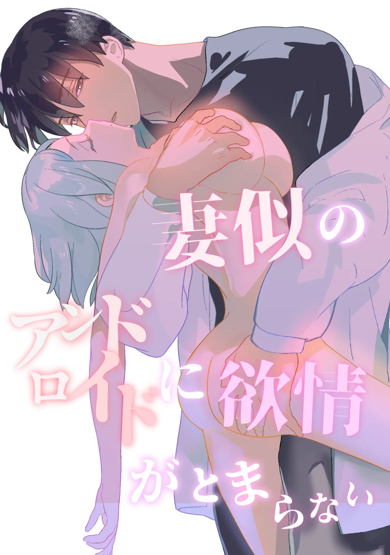 Tsuma-ni no Android ni Yokujou ga Tomaranai page 1 full
